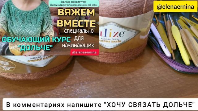 ?Уже вяжем классную модель под названием "ДОЛЬЧЕ" ЖДУ каждую из вас на ОБУЧАЮЩЕМ КУРСЕ по вязанию смотреть онлайн
