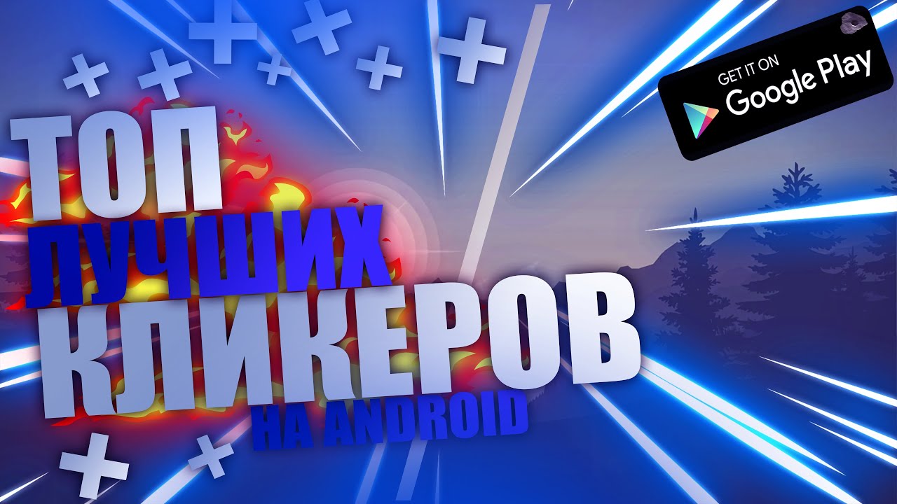 Топ лучших игр кликеров на андроид | игры на андроид в жанре idle кликеры | лучшие кликеры смотреть онлайн