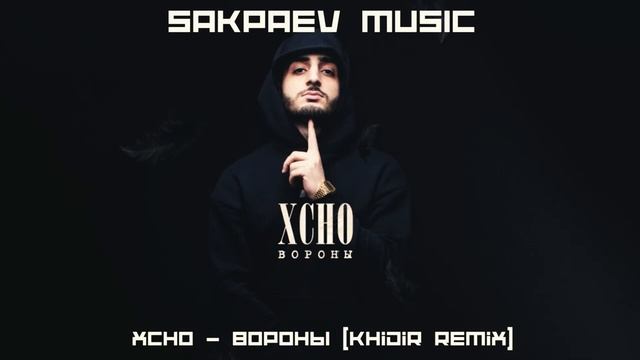 Xcho - Вороны (Khidir Remix) #SAKPAEVMUSIC