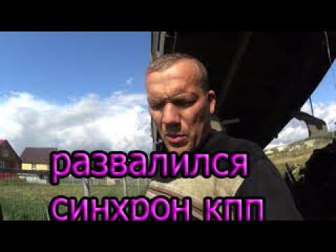 развалился синхрон кпп смотреть онлайн