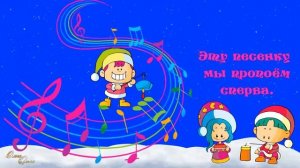 Новогодняя считалочка \ «Студия «Ладушки» - Новогодняя считалочка» \ минус \ Караоке \  Новый год