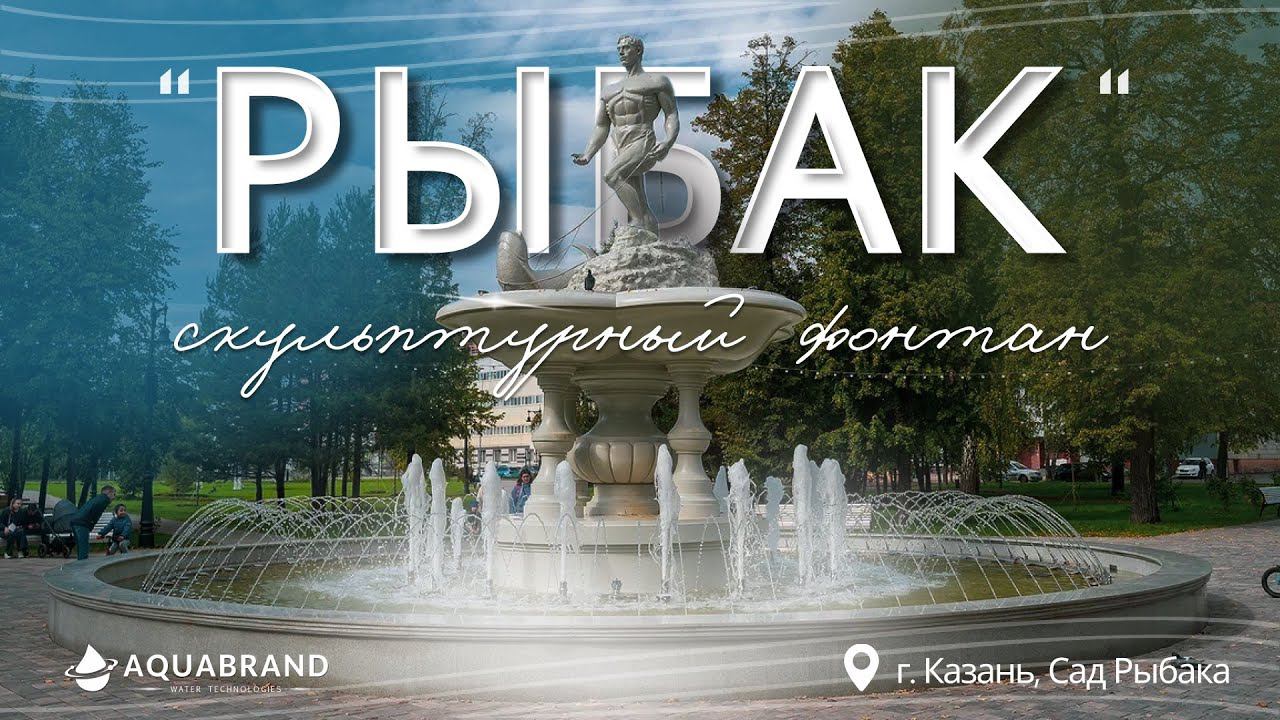 Реконструкция Скульптурного Фонтана "Рыбак" смотреть онлайн