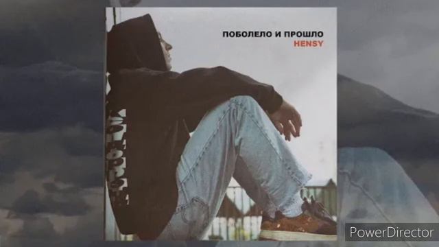 Песня-Поболело и Прошло