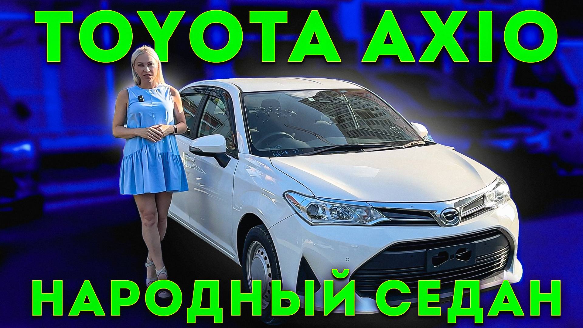 TOYOTA COROLLA AXIO – надежный, экономичный и безопасный седан смотреть онлайн
