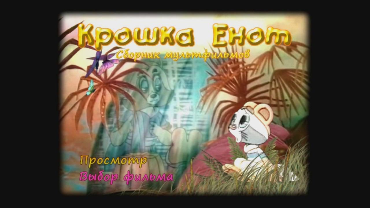 DVD - меню : Крошка Енот. Сборник Мультфильмов смотреть онлайн