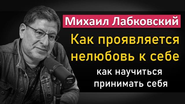 Нелюбовь к себе | Как научиться любить и принимать себя - Михаил Лабковский смотреть онлайн