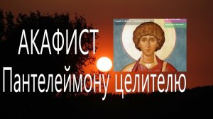 Молитва и акафист Целителю Пантелеймону - святому великомученику . О здравии.