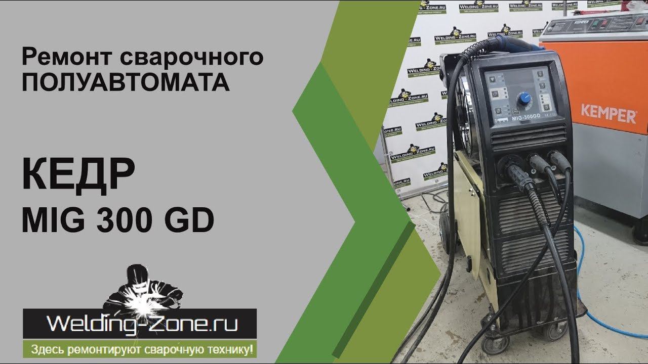 Почему Кедр MIG 300 GD не варит алюминий? Зона-Сварки.РФ | Ремонт сварочных аппаратов смотреть онлайн