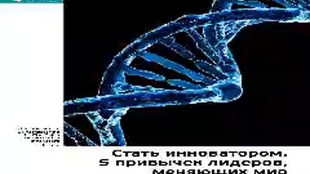 Джефф Даер, Хэл Грегерсен и Клейтон Кристенсен Smart Reading 00 Стать инноватором 5 привычек смотреть онлайн