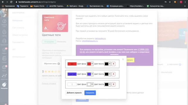 Цветные теги | Виджет для amoCRM от Delta Sales смотреть онлайн