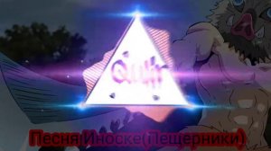 Песня Иноске(Пещерники)