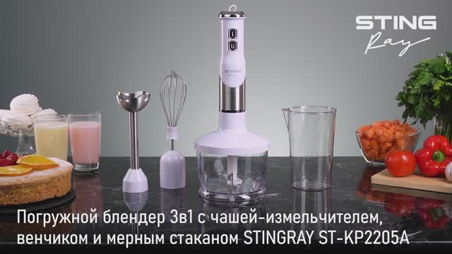 Погружной блендер STINGRAY ST-KP2205A