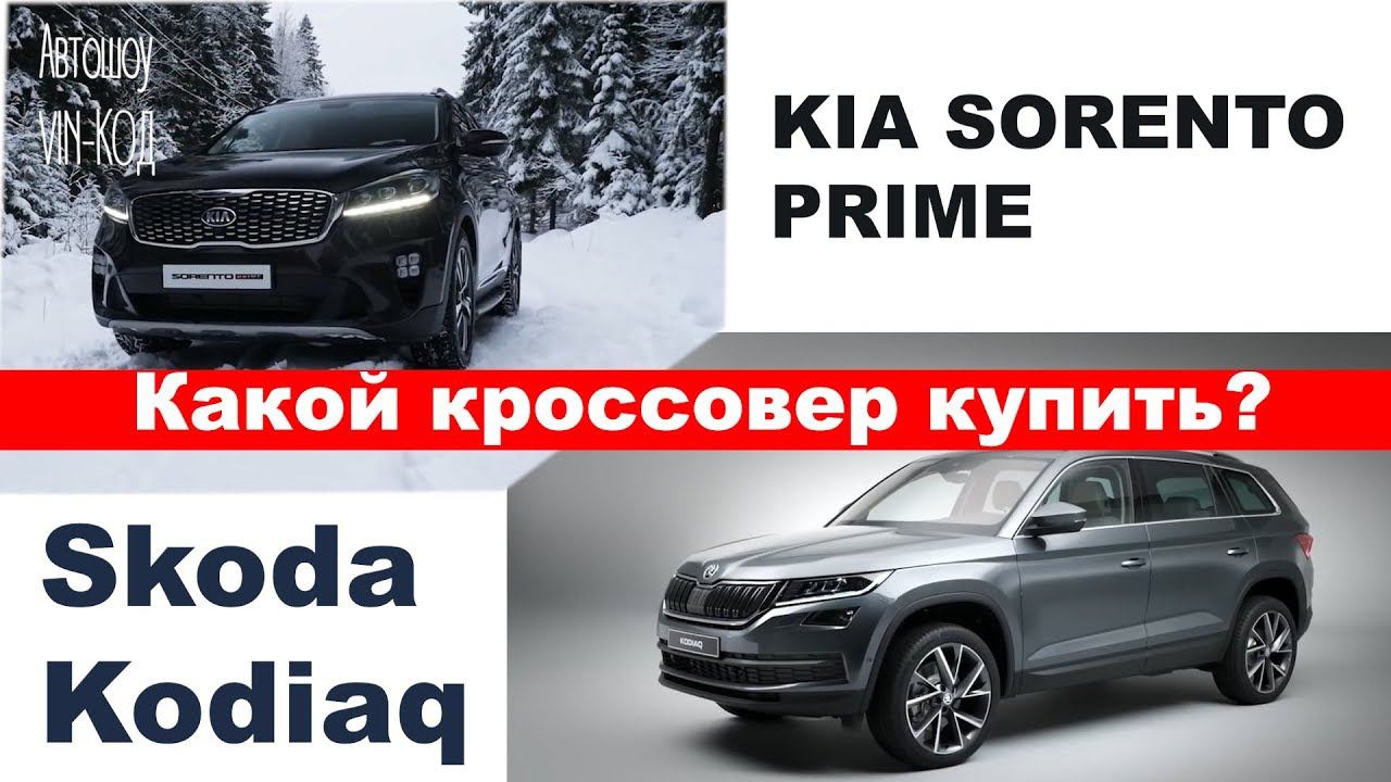 KIA Sorento Prime или Skoda Kodiaq Что купить? смотреть онлайн