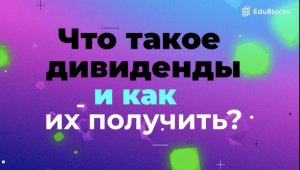 ЧТО ТАКОЕ ДИВИДЕНДЫ И КАК ИХ ПОЛУЧИТЬ