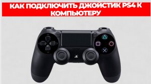 КАК ПОДКЛЮЧИТЬ ДЖОЙСТИК PS4 К КОМПЬЮТЕРУ