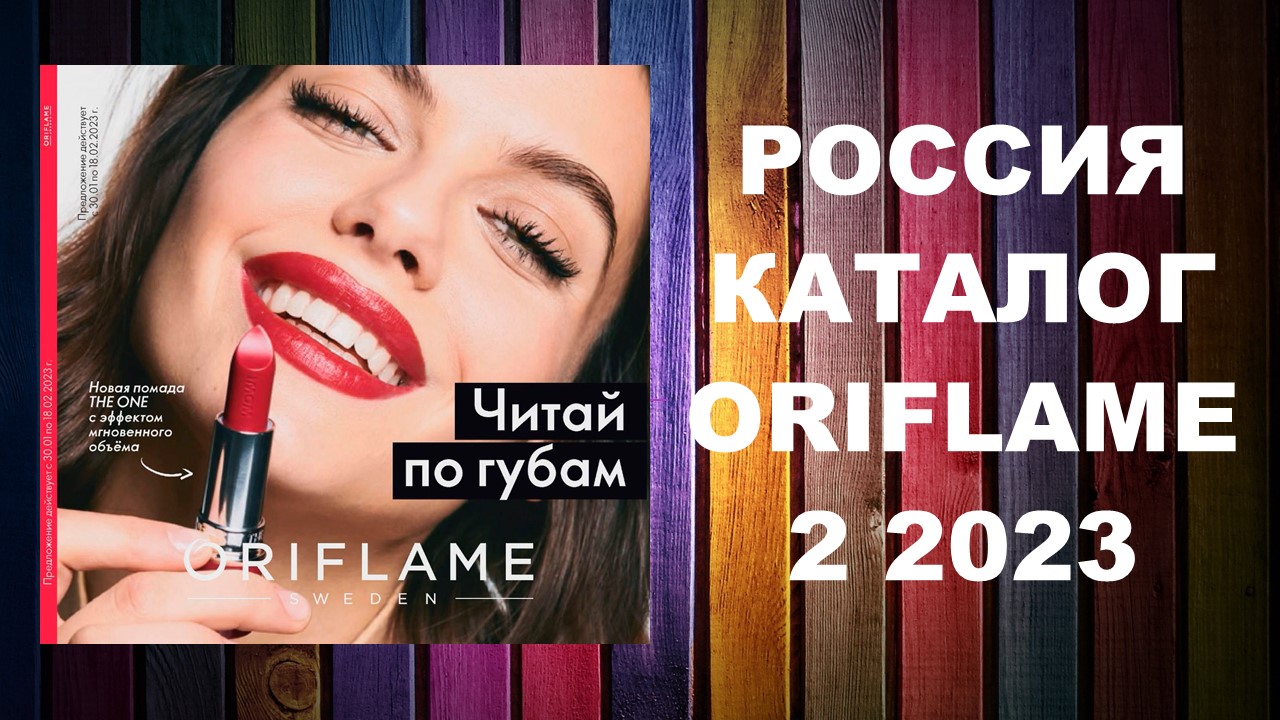 Каталог Орифлейм 2 2023 Россия #oriflame