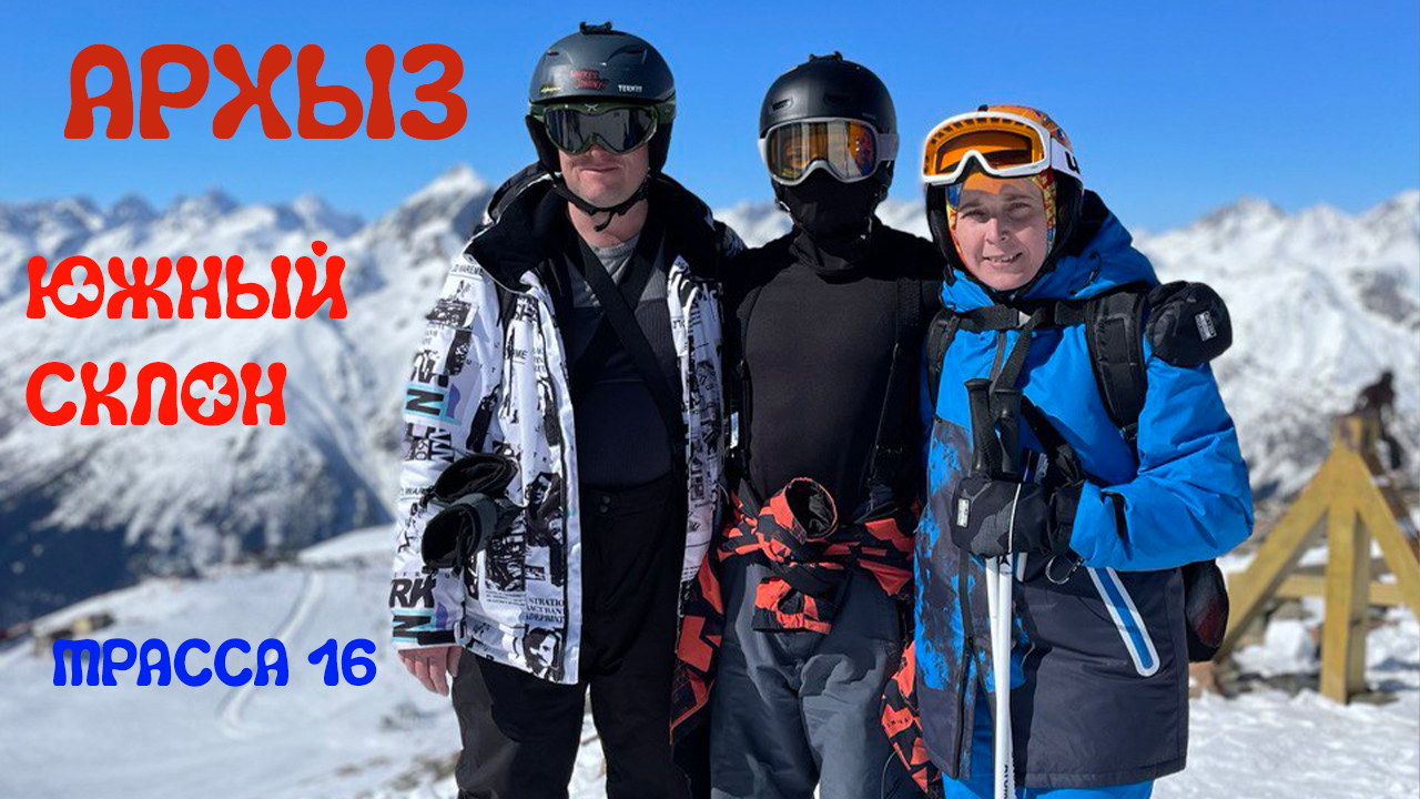 Архыз. Южный склон. Трасса 16 синяя