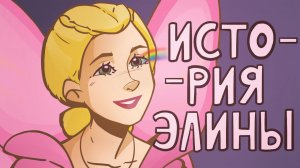 ОБЗОР МУЛЬТФИЛЬМОВ БАРБИ| История Элины| Part 2