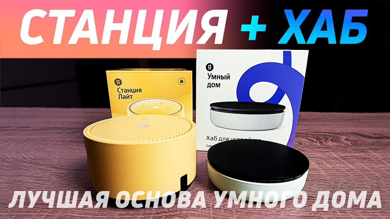Бюджетная связка умного дома. Яндекс станция лайт + яндекс хаб. С чего начать умный дом? #яндекс смотреть онлайн