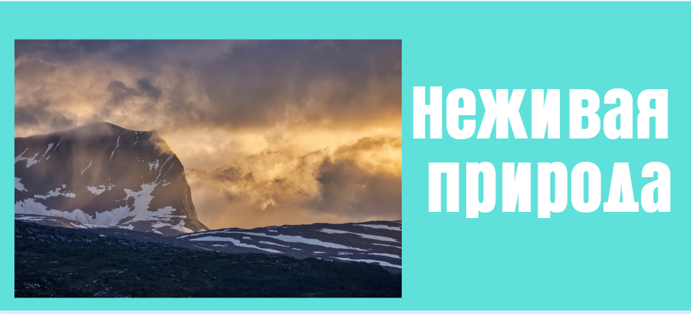 Неживая природа.mp4 смотреть онлайн