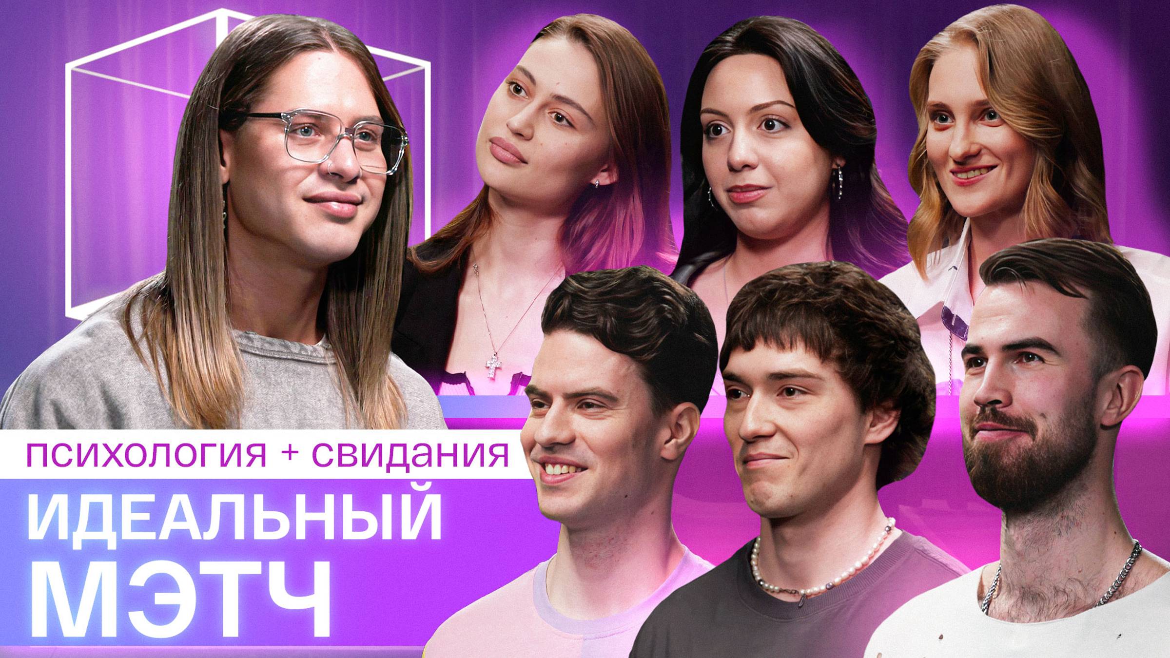 Идеальный мэтч |Не было серьезных отношений | КУБ смотреть онлайн