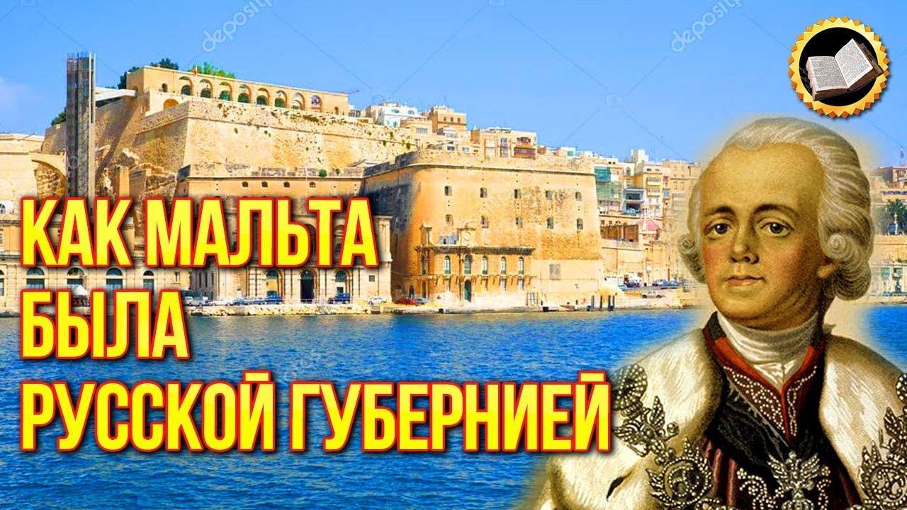 Мальта была русской? Кто не дал Павлу 1 править всей Европой? Русский Мальтийский Орден смотреть онлайн