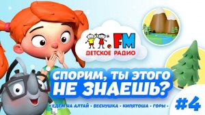 Едем в горы Алтая ? Спорим, ты этого не знаешь? #4