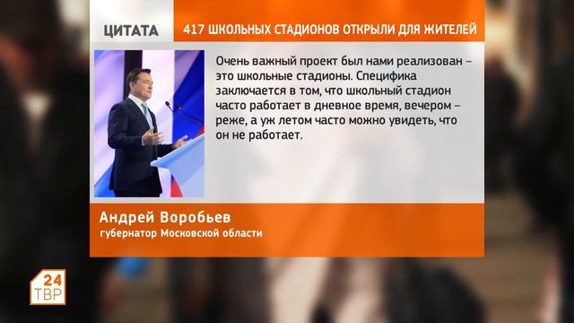 Открыты школьные стадионы | Цитата смотреть онлайн