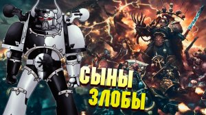 Кто такие Сыны Злобы / Упоротые Ордена космодесанта Warhammer 40000