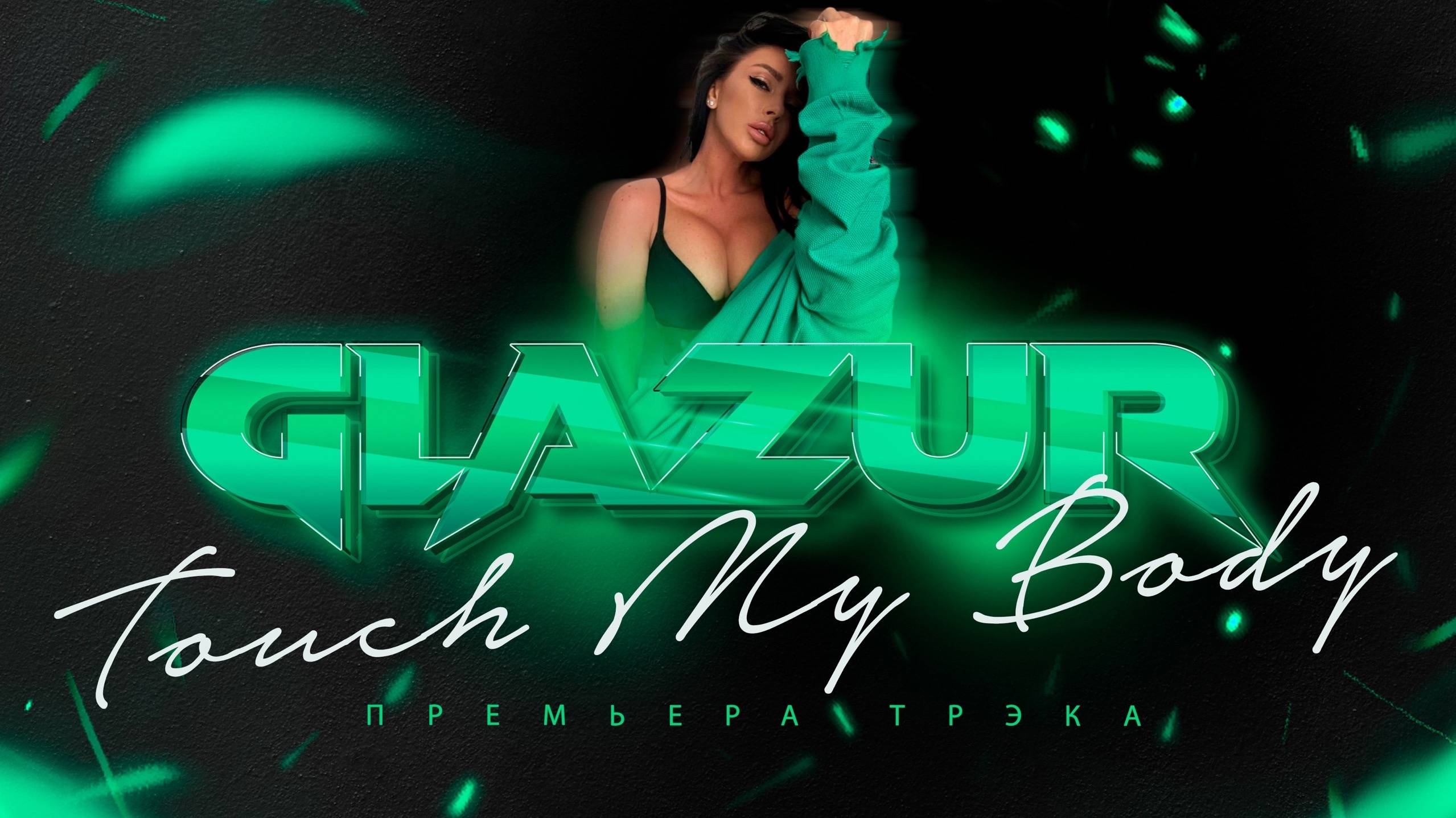 Glazur - Touch My Body смотреть онлайн