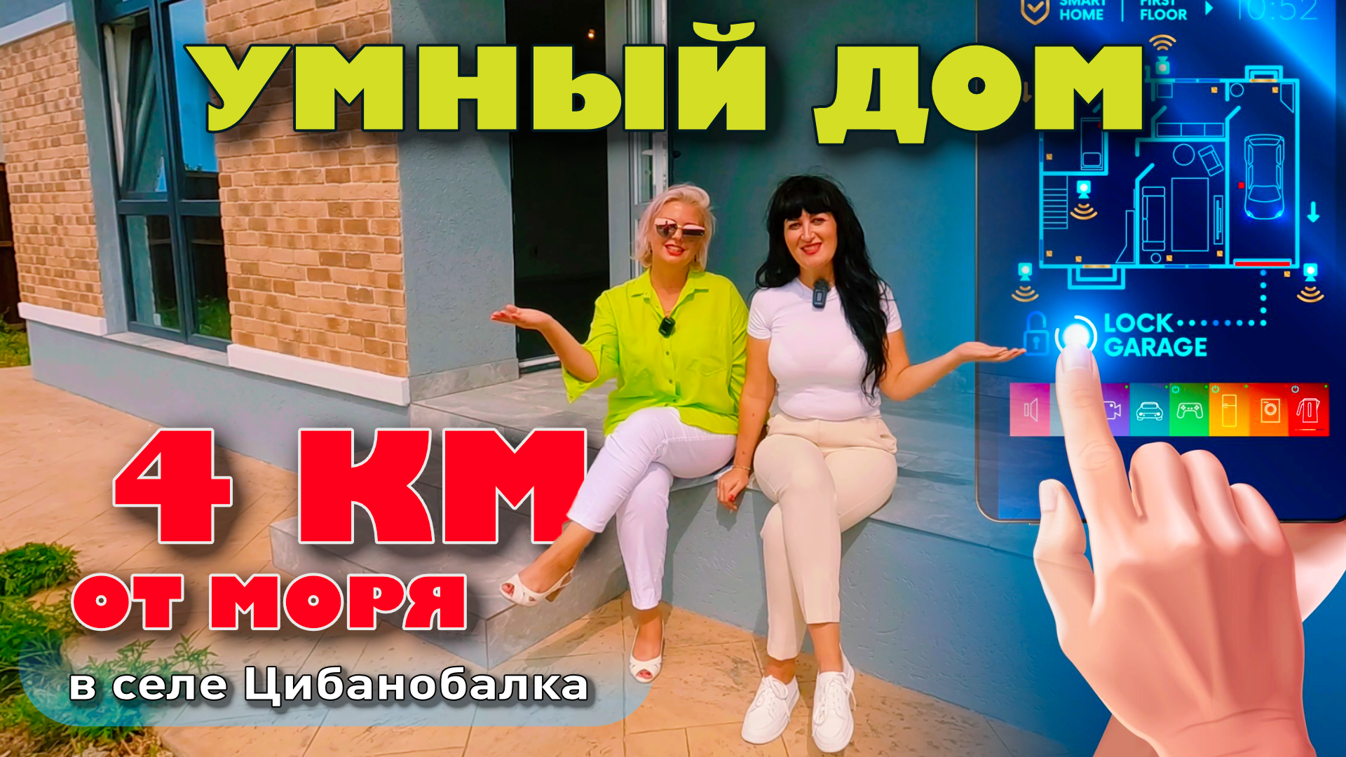 Анапа. Умный дом в 4 км от моря. В селе Цибанобалка #домуморя #купитьдом #жильеуморя #купить смотреть онлайн