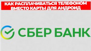 КАК РАСПЛАЧИВАТЬСЯ ТЕЛЕФОНОМ ВМЕСТО КАРТЫ ДЛЯ АНДРОИД СБЕРБАНК