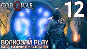 God of War (2022) на ПК. Прохождение без комментариев ─ Часть 12: Свартальофурр