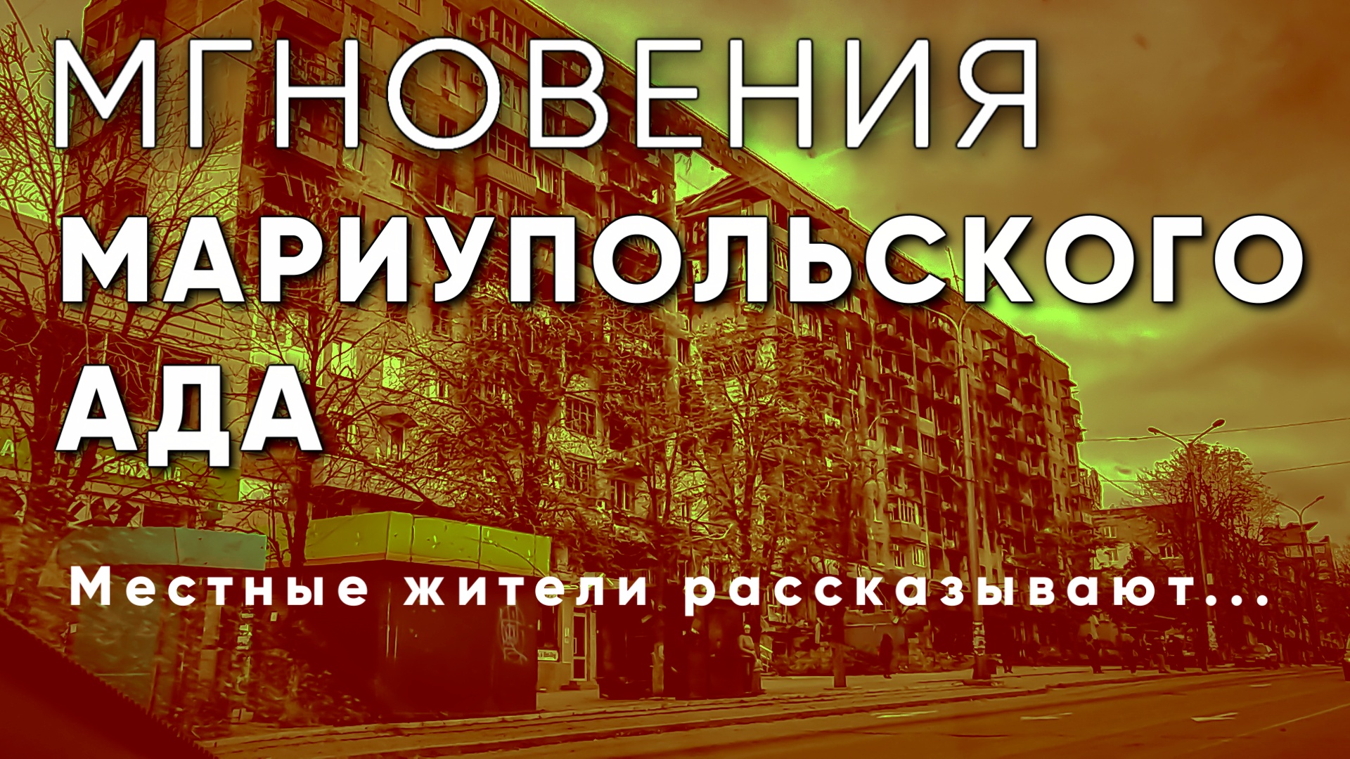 Мгновения МАРИУПОЛЬСКОГО АДА. Местные жители рассказывают... смотреть онлайн