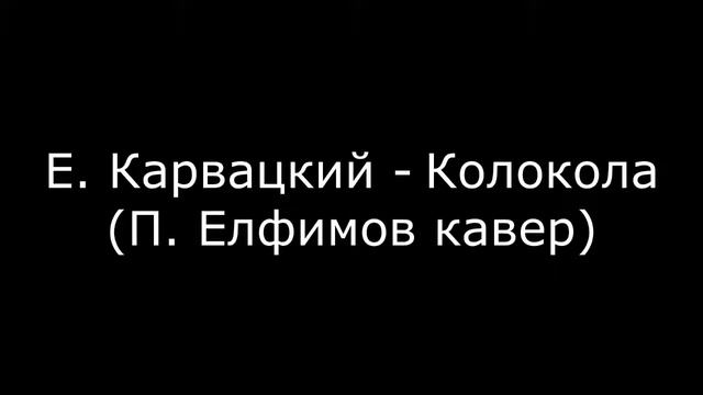 Е Карвацкий Колокола П Елфимов кавер смотреть онлайн