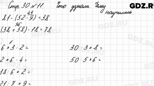 Что узнали, чему научились, стр. 30 № 11 - Математика 3 класс 1 часть Моро смотреть онлайн