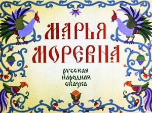 Русские народные сказки в обработке Афанасьева.