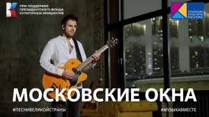 «Московское окна»
Поем «Песни великой страны» на Выставке «Россия» 
#музыкавместе #песнивеликойстран