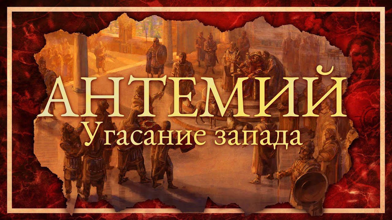 АНТЕМИЙ: УГАСАНИЕ ЗАПАДА | АЛЕКСАНДР БОБРОВ И КИРИЛЛ КАРПОВ смотреть онлайн