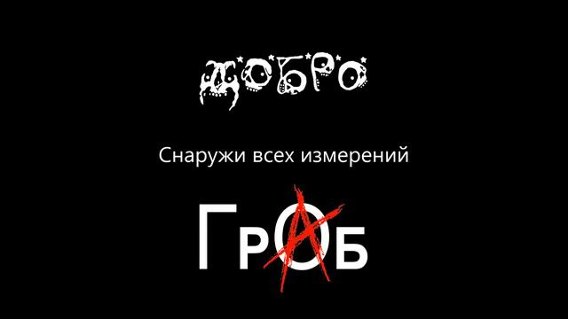 ГрОб