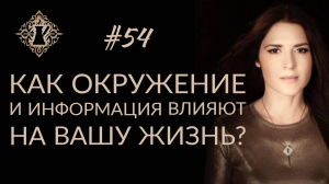 КАК ОКРУЖЕНИЕ И ИНФОРМАЦИЯ ВЛИЯЮТ НА ВАШУ ЖИЗНЬ? #Адакофе 54