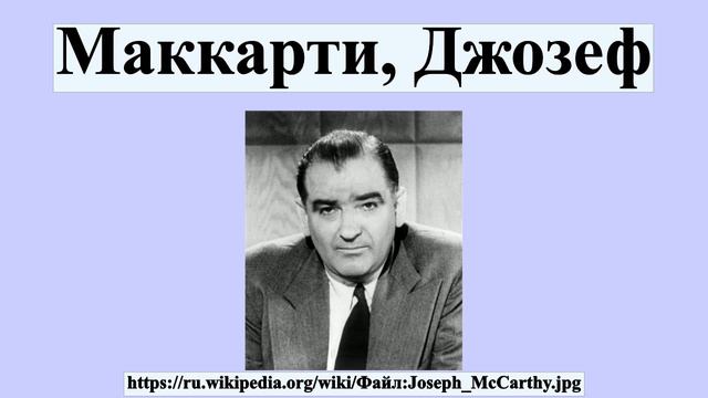 Маккарти, Джозеф