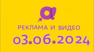Реклама и видео (О! Казахстан, 03.06.2024)