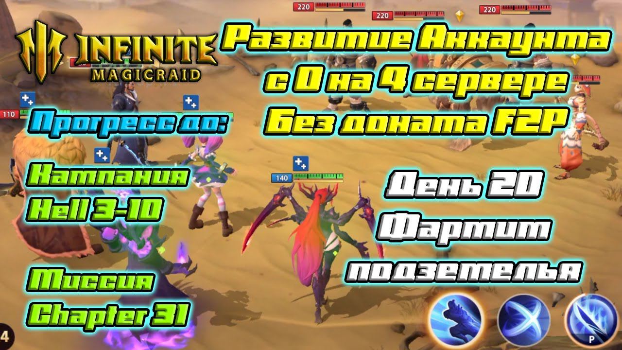 Развитие аккаунта с 0 на 4 сервере БЕЗ ДОНАТА F2P - День 20 Фармим подземелья в Infinite  Magicraid