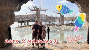 Парк «Малинки» в Шахтах - сказочное место #рекомендации #путешествия #влог #ростов #топ