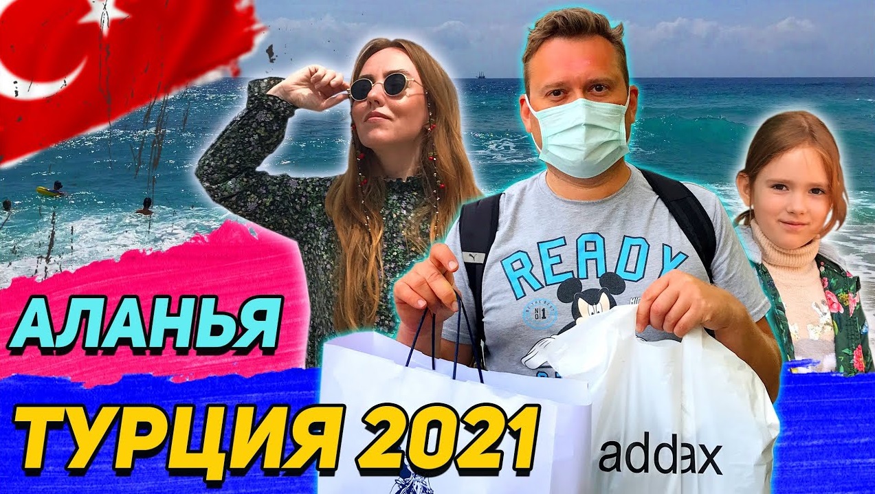 ТУРЦИЯ 2021. Аланья, до встречи! смотреть онлайн
