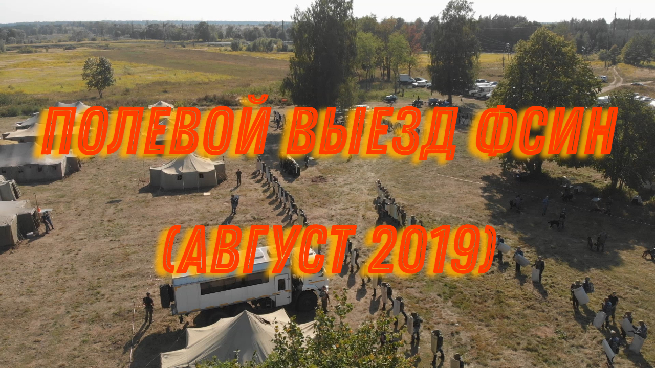 Полевой выезд ФСИН (Калининград, август 2019)