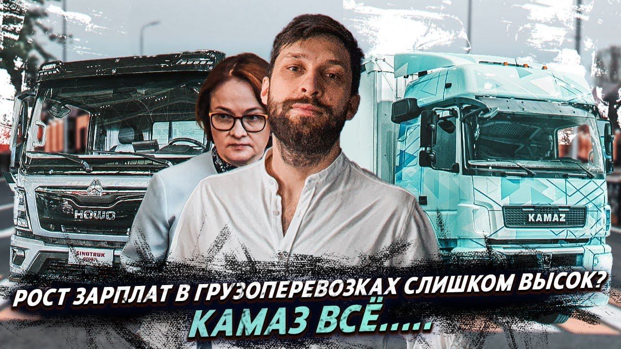 Высокие ЗП дальнобойщиков вредят экономике/ Грузовые новости смотреть онлайн