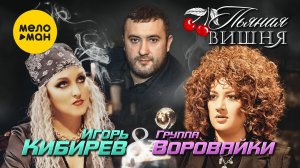 Игорь Кибирев, Группа Воровайки — Пьяная вишня (2022)