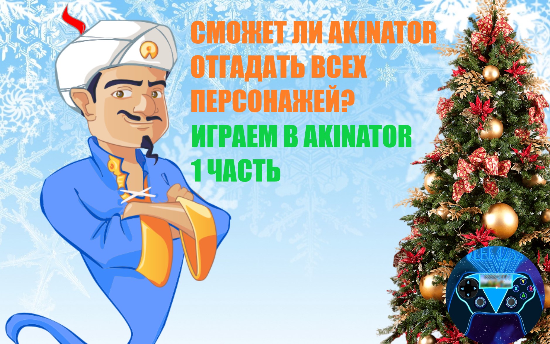 AKINATOR ВЕРНУЛСЯ НА КАНАЛ В 2023! ✅ Играем в игру 